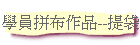 學員拼布作品--提袋
